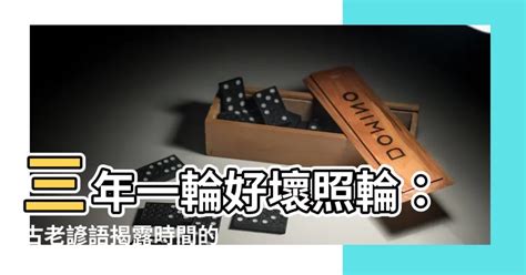 三年一輪好壞照輪意思|【三年一閏好歹照輪意思】三年一閏好歹照輪，台語俗諺揭密閏年。